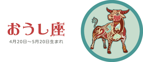 おうし座の今週の運勢 | 6月28日(月) 〜 7月4日(日)