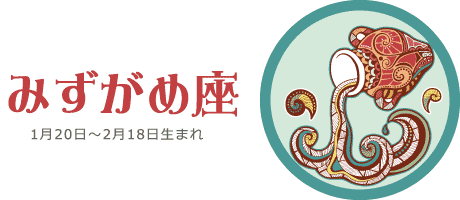 みずがめ座の今週の運勢 | 8月16日(月) 〜 8月22日(日)