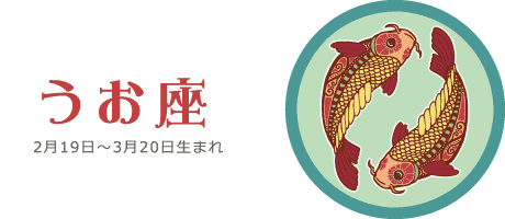 うお座の今週の運勢 | 11月8日(月) 〜 11月14日(日)