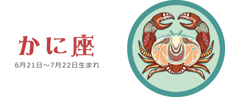 かに座の今週の運勢 | 7月26日(月) 〜 8月1日(日)