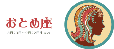 おとめ座の今週の運勢 | 10月18日(月) 〜 10月24日(日)