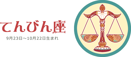 てんびん座の今週の運勢 | 7月19日(月) 〜 7月25日(日)