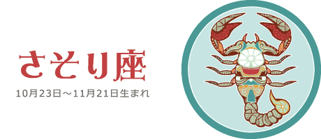 さそり座の今週の運勢 | 7月19日(月) 〜 7月25日(日)