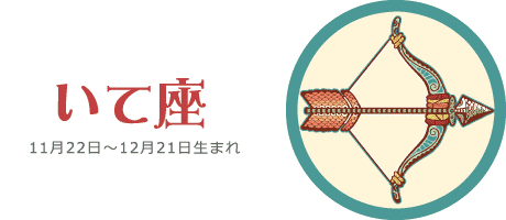 いて座の今週の運勢 | 9月27日(月) 〜 10月3日(日)