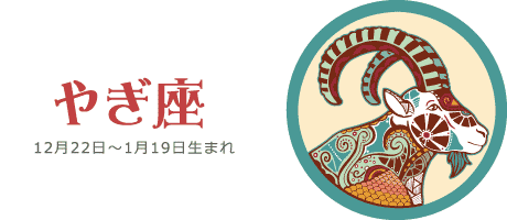 やぎ座の今週の運勢 | 7月12日(月) 〜 7月18日(日)