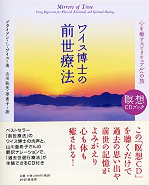 ワイス博士の前世療法