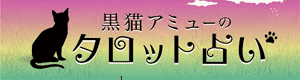 タロットで無料の恋愛占い